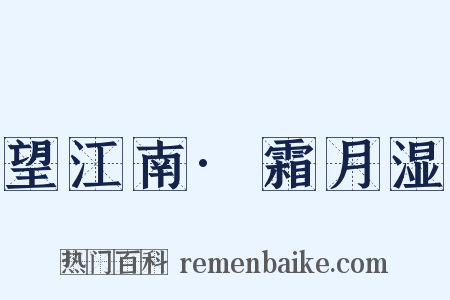 望江南·霜月湿是什么意思的图片